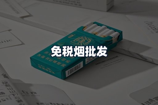 免税烟批发
