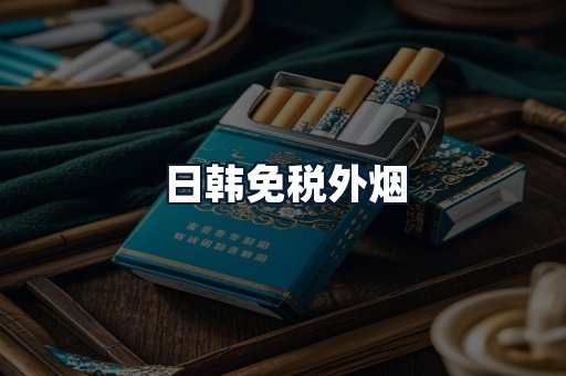日韩免税外烟
