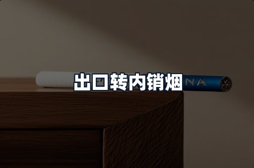 出口转内销烟