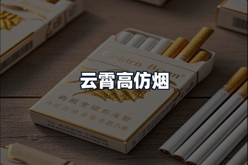 云霄高仿烟